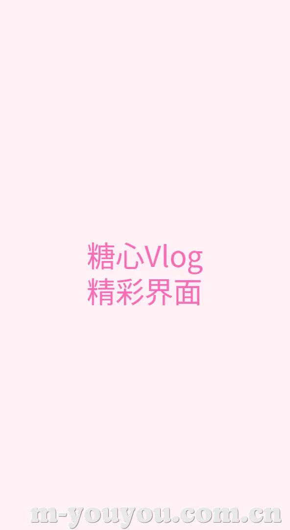 呦呦视频 APP界面